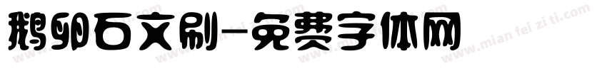 鹅卵石文刷字体转换