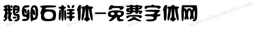鹅卵石样体字体转换