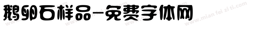 鹅卵石样品字体转换