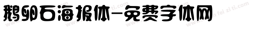 鹅卵石海报体字体转换