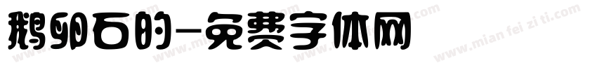 鹅卵石的字体转换