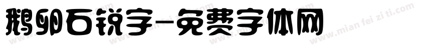 鹅卵石锐字字体转换