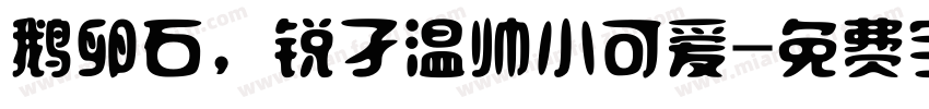 鹅卵石，锐孑温帅小可爱字体转换