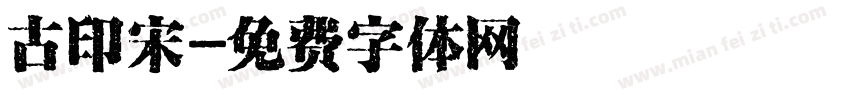 古印宋字体转换