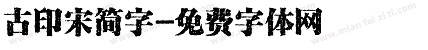 古印宋简字字体转换