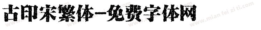 古印宋繁体字体转换