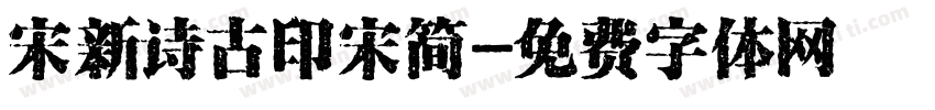 宋新诗古印宋简字体转换