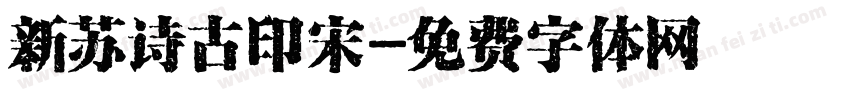 新苏诗古印宋字体转换