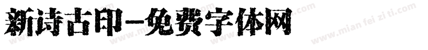 新诗古印字体转换