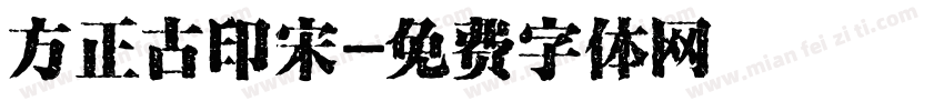 方正古印宋字体转换