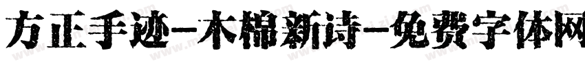 方正手迹-木棉新诗字体转换