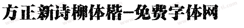 方正新诗柳体楷字体转换