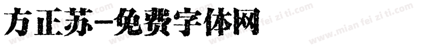 方正苏字体转换