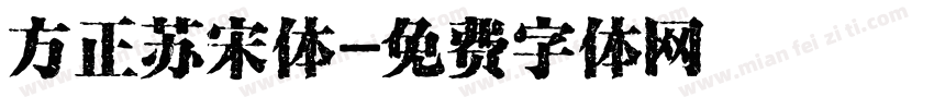 方正苏宋体字体转换