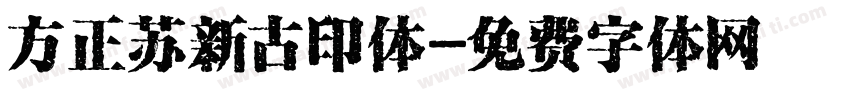 方正苏新古印体字体转换