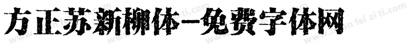 方正苏新柳体字体转换