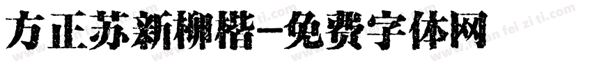 方正苏新柳楷字体转换
