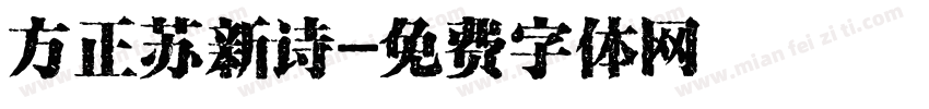 方正苏新诗字体转换