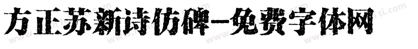 方正苏新诗仿碑字体转换