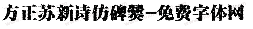 方正苏新诗仿碑爨字体转换