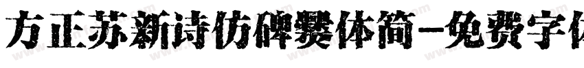方正苏新诗仿碑爨体简字体转换
