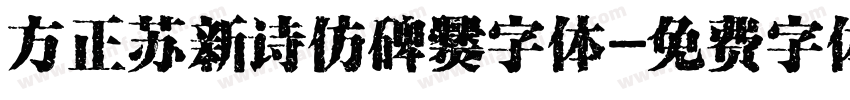 方正苏新诗仿碑爨字体字体转换
