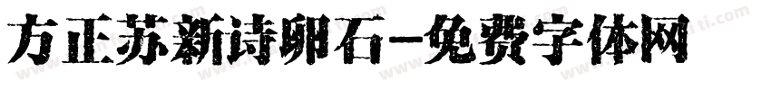 方正苏新诗卵石字体转换