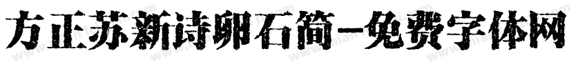 方正苏新诗卵石简字体转换