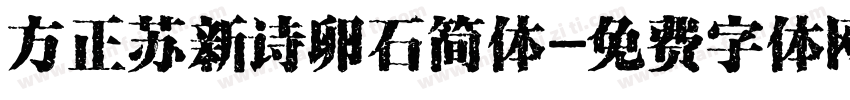 方正苏新诗卵石简体字体转换