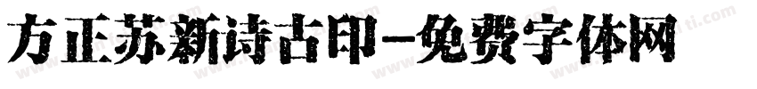 方正苏新诗古印字体转换