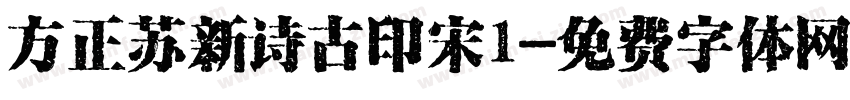 方正苏新诗古印宋1字体转换
