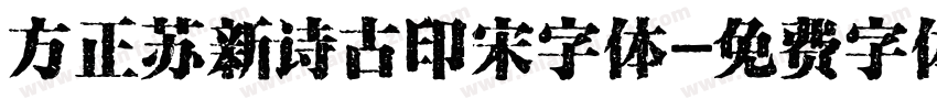 方正苏新诗古印宋字体字体转换
