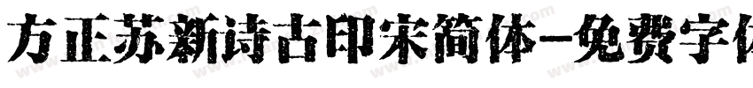 方正苏新诗古印宋简体字体转换