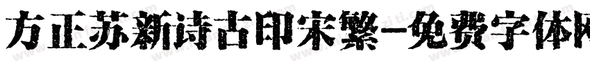 方正苏新诗古印宋繁字体转换
