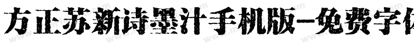 方正苏新诗墨汁手机版字体转换