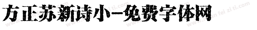 方正苏新诗小字体转换