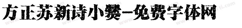 方正苏新诗小爨字体转换
