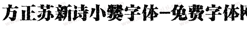 方正苏新诗小爨字体字体转换
