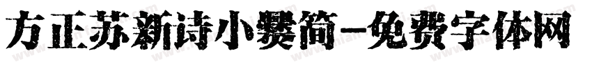 方正苏新诗小爨简字体转换
