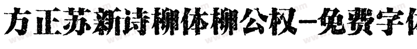 方正苏新诗柳体柳公权字体转换