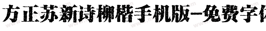 方正苏新诗柳楷手机版字体转换