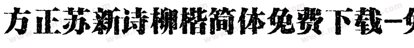 方正苏新诗柳楷简体免费下载字体转换