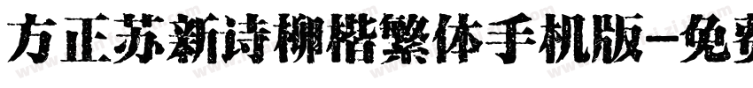 方正苏新诗柳楷繁体手机版字体转换