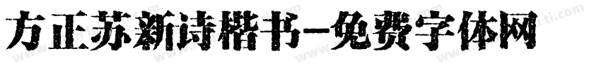 方正苏新诗楷书字体转换