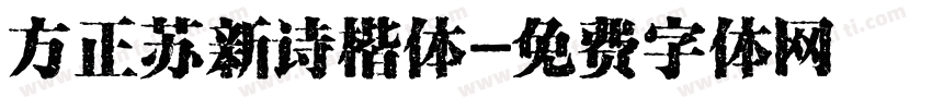 方正苏新诗楷体字体转换