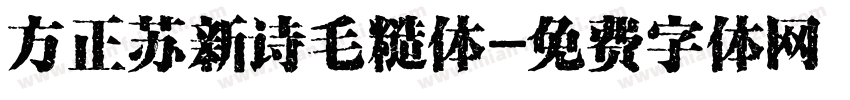 方正苏新诗毛糙体字体转换