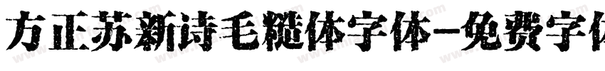 方正苏新诗毛糙体字体字体转换