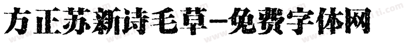 方正苏新诗毛草字体转换