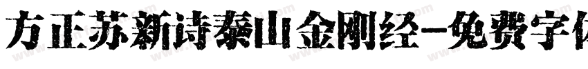 方正苏新诗泰山金刚经字体转换