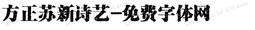 方正苏新诗艺字体转换